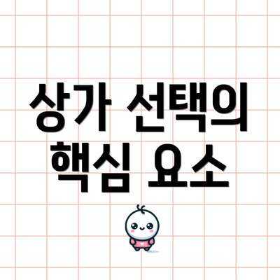 상가 선택의 핵심 요소