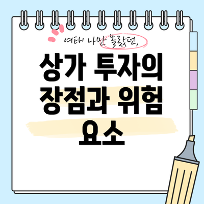 상가 투자의 장점과 위험 요소