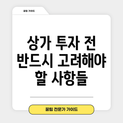 상가 투자 전 반드시 고려해야 할 사항들