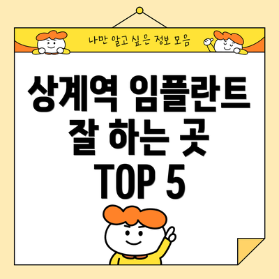 상계역 임플란트 잘 하는 곳 TOP 5