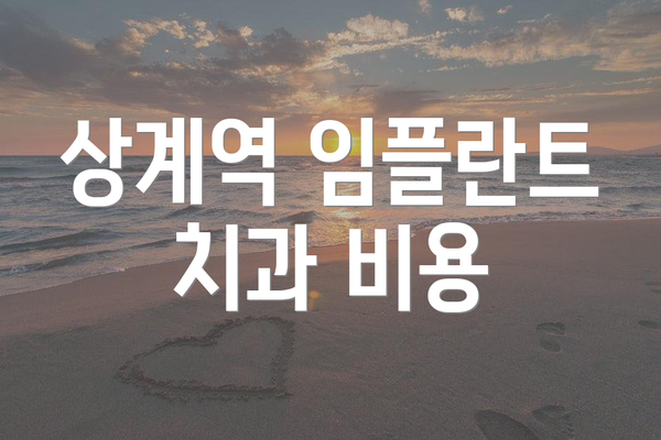 상계역 임플란트 치과 비용