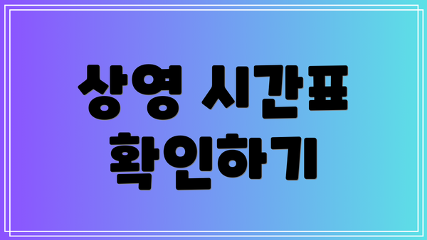 상영 시간표 확인하기