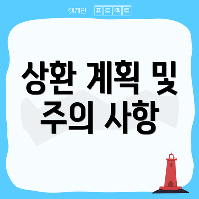 상환 계획 및 주의 사항