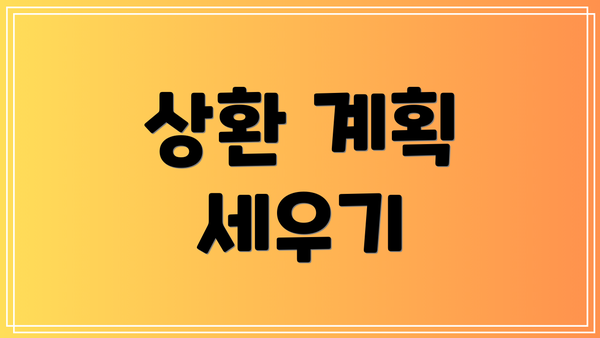 상환 계획 세우기