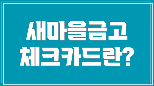 새마을금고 체크카드란?
