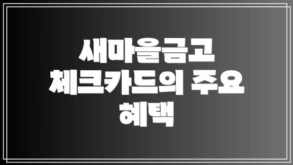 새마을금고 체크카드의 주요 혜택