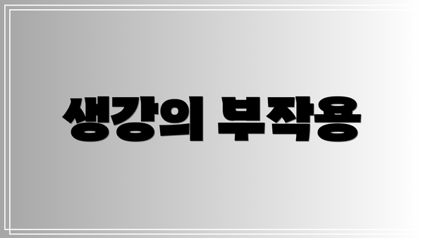 생강의 부작용