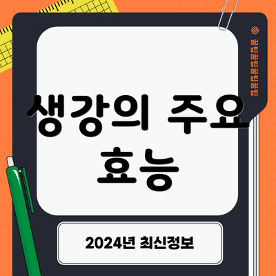 생강의 주요 효능