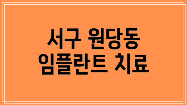 서구 원당동 임플란트 치료