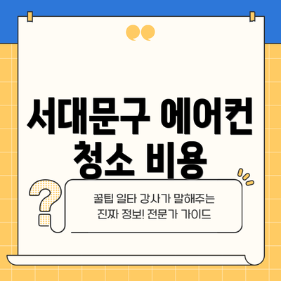 서대문구 에어컨 청소 비용