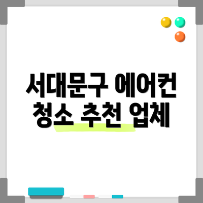 서대문구 에어컨 청소 추천 업체
