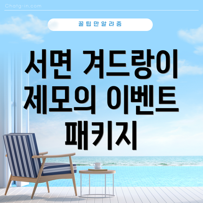 서면 겨드랑이 제모의 이벤트 패키지