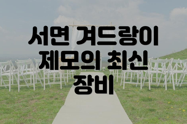 서면 겨드랑이 제모의 최신 장비