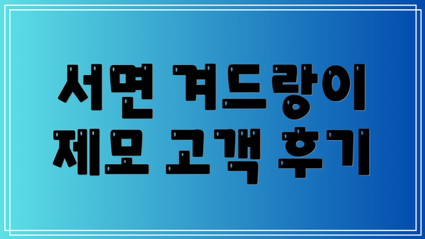서면 겨드랑이 제모 고객 후기