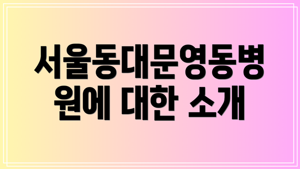 서울동대문영동병원에 대한 소개