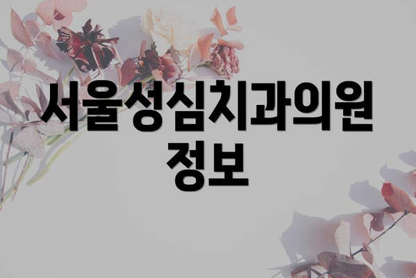 서울성심치과의원 정보