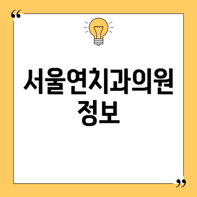 서울연치과의원 정보