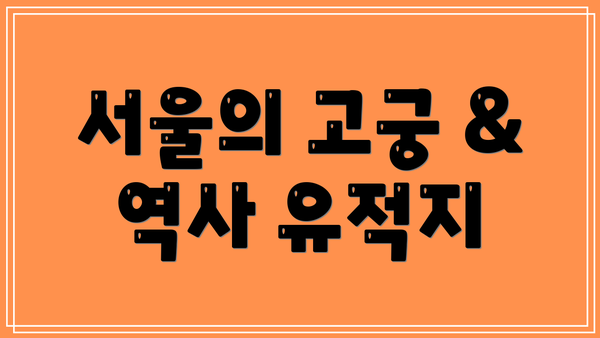서울의 고궁 & 역사 유적지