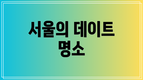 서울의 데이트 명소