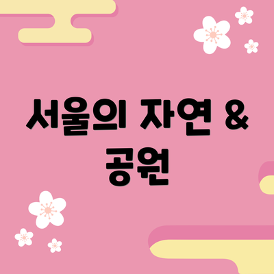서울의 자연 & 공원