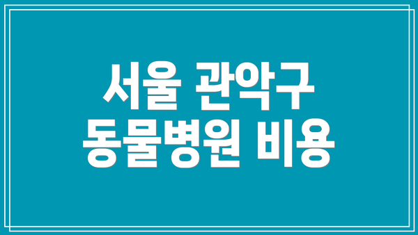 서울 관악구 동물병원 비용