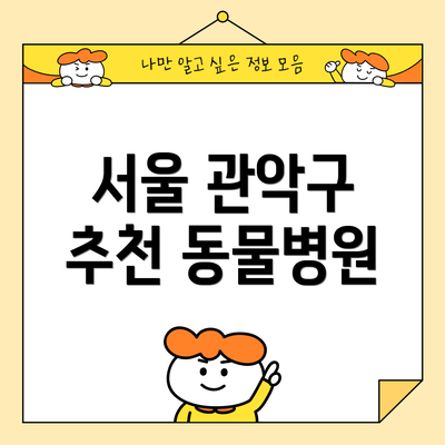 서울 관악구 추천 동물병원