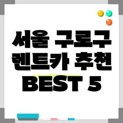 서울 구로구 렌트카 추천 BEST 5