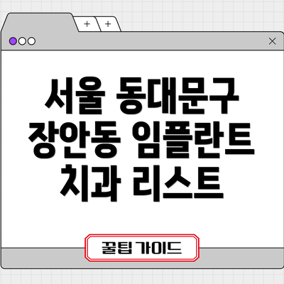 서울 동대문구 장안동 임플란트 치과 리스트