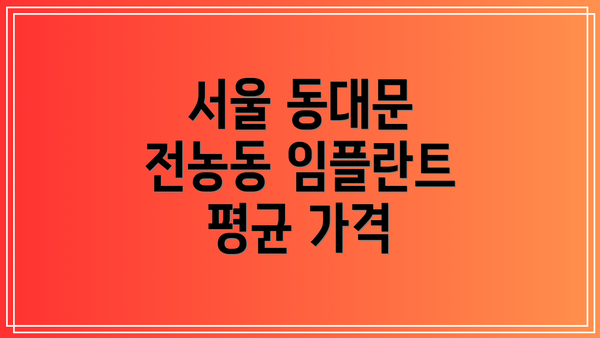서울 동대문 전농동 임플란트 평균 가격