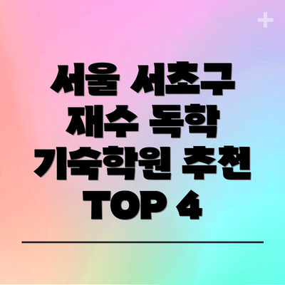 서울 서초구 재수 독학 기숙학원 비용