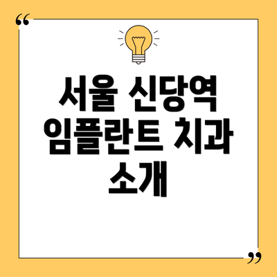 서울 신당역 임플란트 치과 소개
