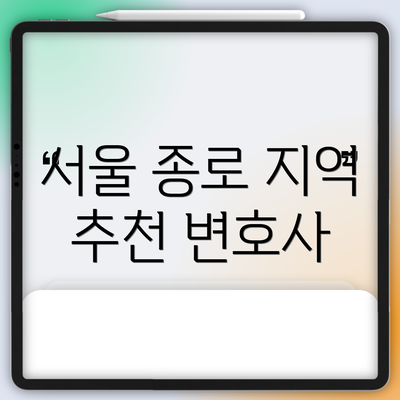 서울 종로 지역 추천 변호사