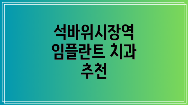 석바위시장역 임플란트 치과 추천