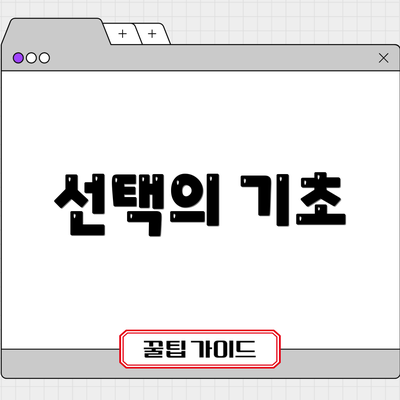 선택의 기초
