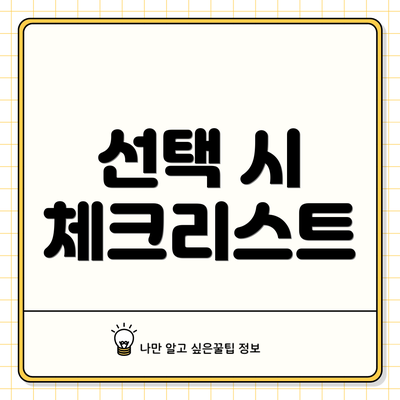 선택 시 체크리스트