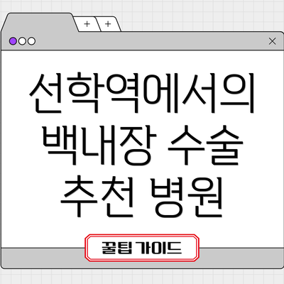 선학역에서의 백내장 수술 추천 병원