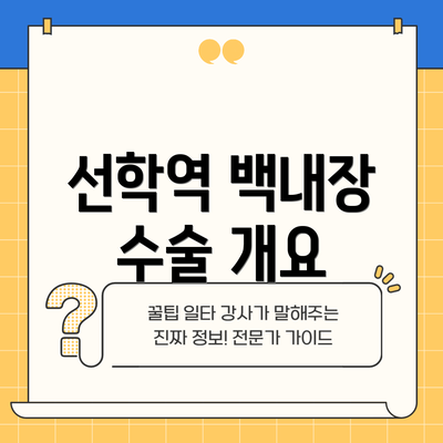 선학역 백내장 수술 개요