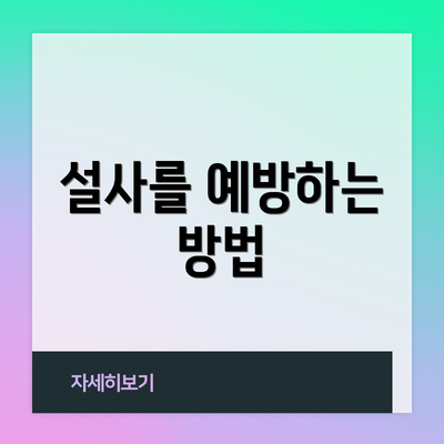설사를 예방하는 방법