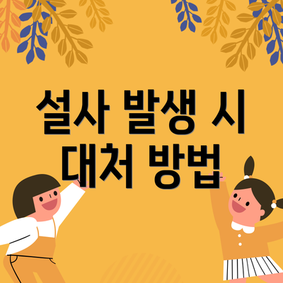 설사 발생 시 대처 방법