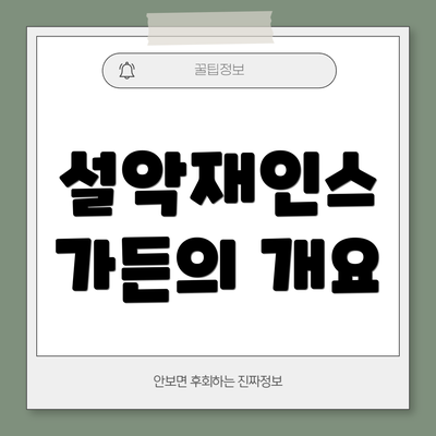 설악재인스 가든의 개요