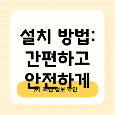 설치 방법: 간편하고 안전하게