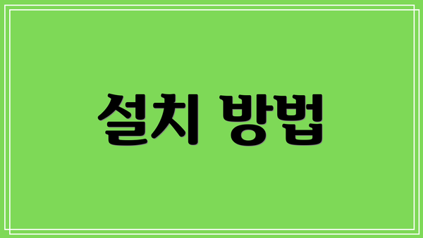 설치 방법