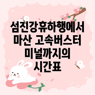 섬진강휴하행에서 마산 고속버스터미널까지의 시간표