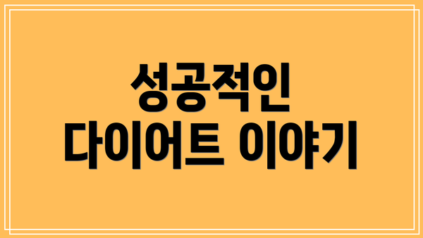 성공적인 다이어트 이야기