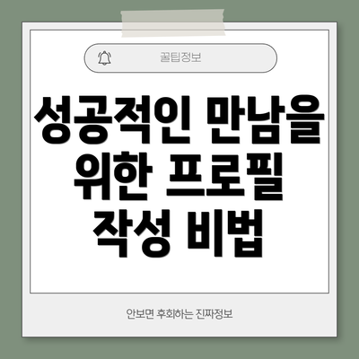 성공적인 만남을 위한 프로필 작성 비법