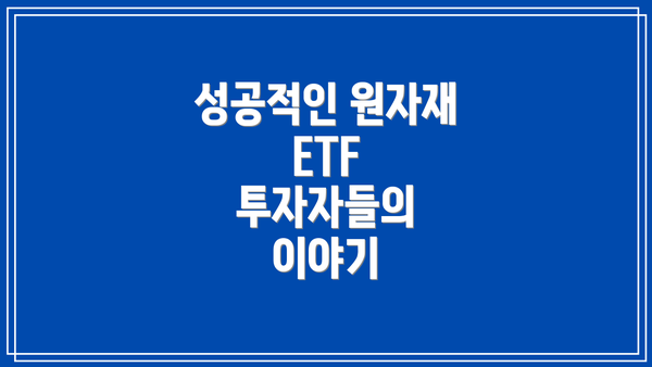 성공적인 원자재 ETF 투자자들의 이야기