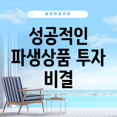 성공적인 파생상품 투자 비결