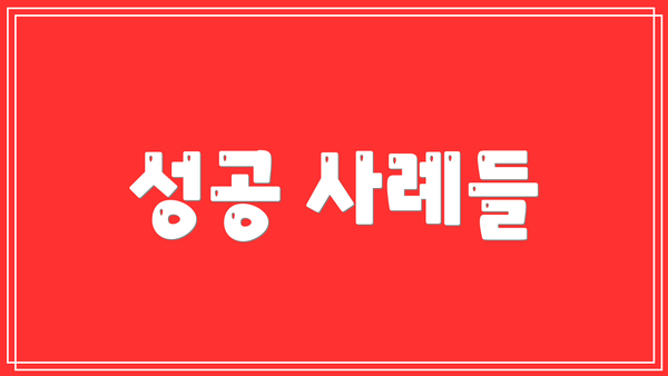 성공 사례들