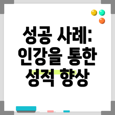 성공 사례: 인강을 통한 성적 향상
