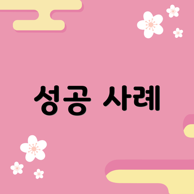 성공 사례